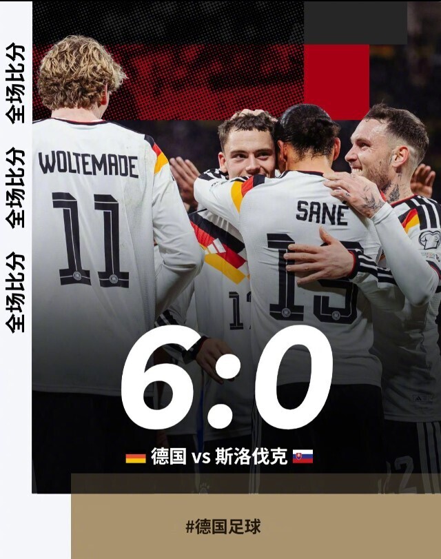 德国6-0斯洛伐克
