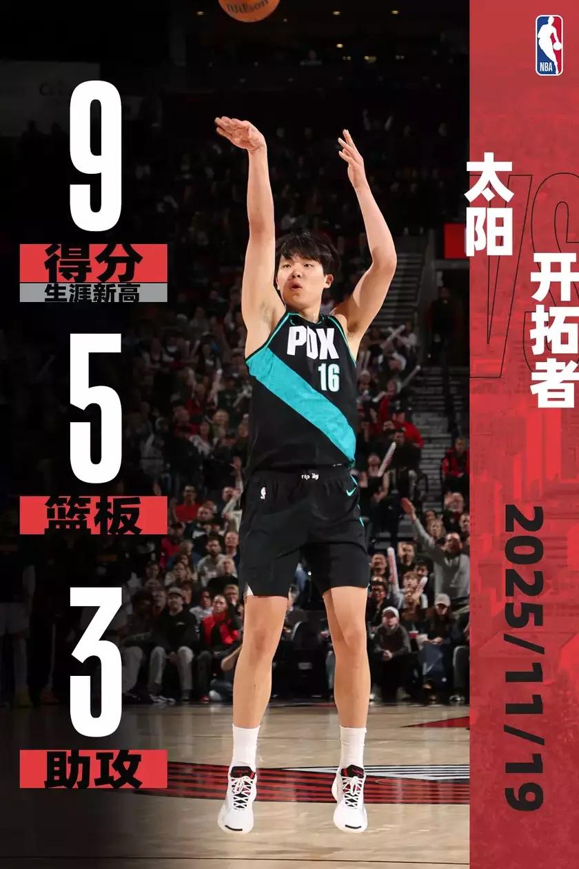 杨瀚森得9分5篮板3助攻NBA生涯新高
