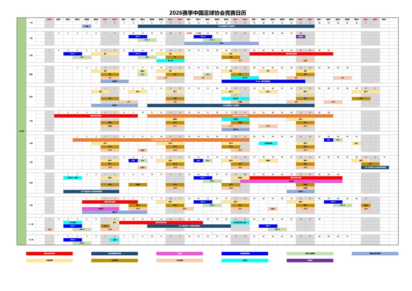 足协公布2026赛历