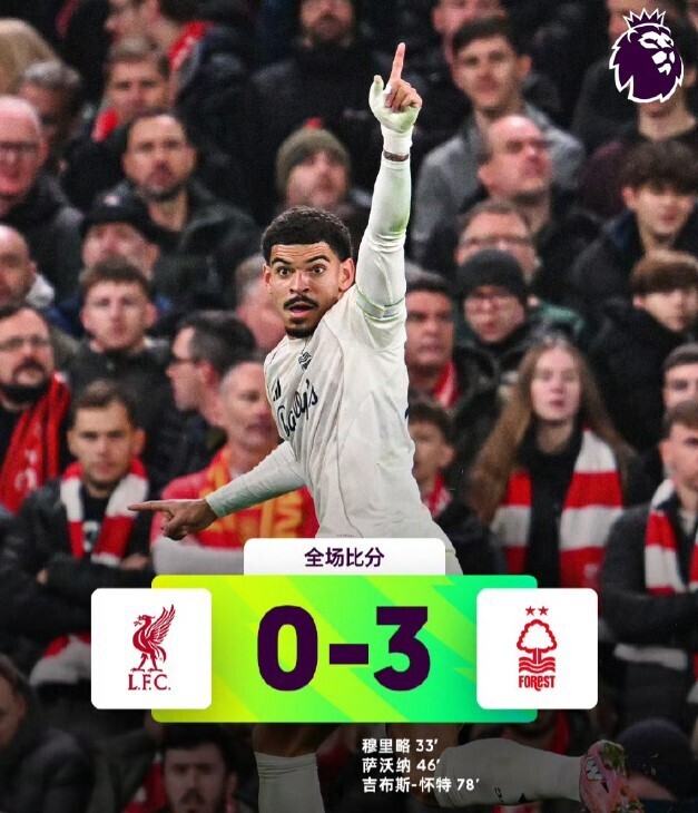 利物浦0-3诺丁汉森林
