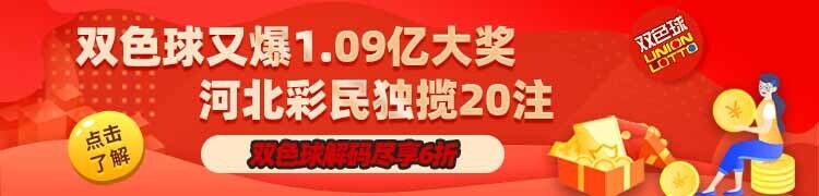超1亿！河北彩民独揽20注双色球头奖
