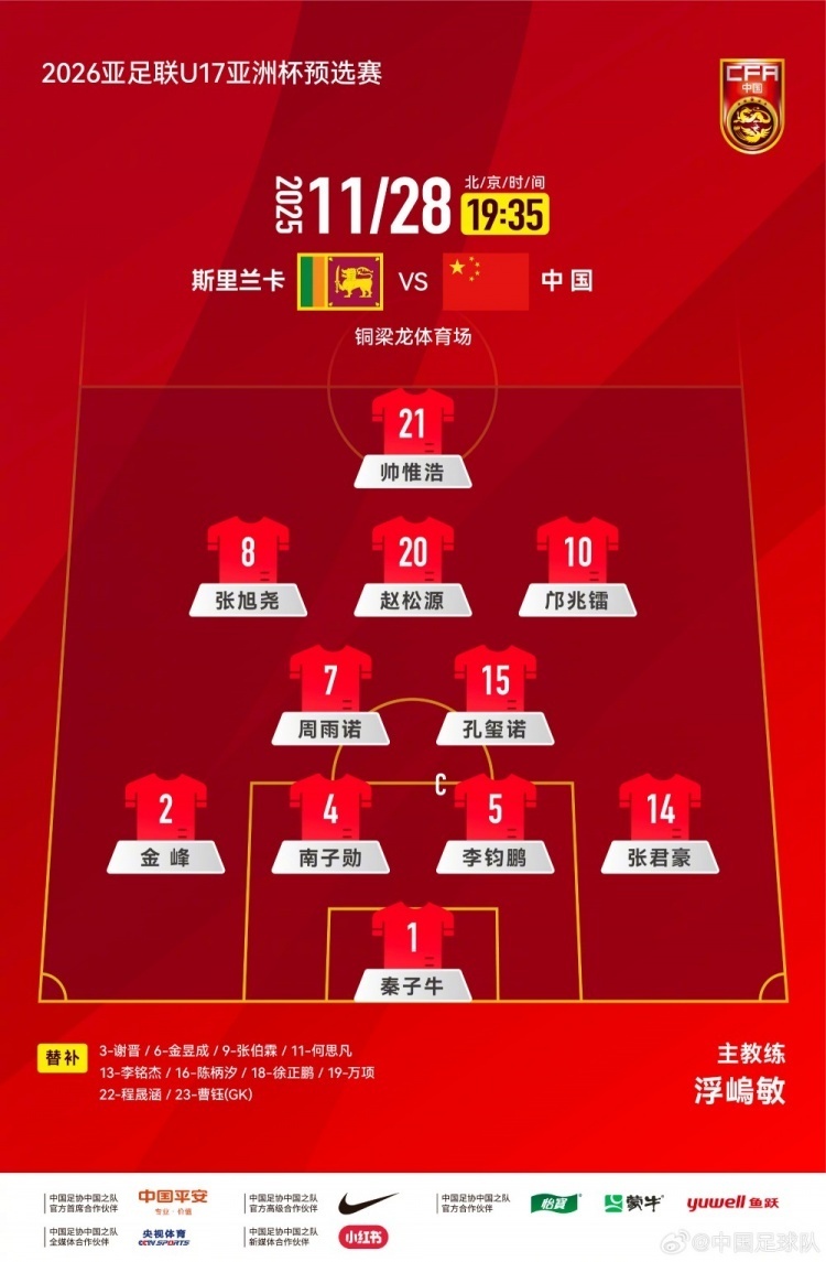 中国U16首发阵容