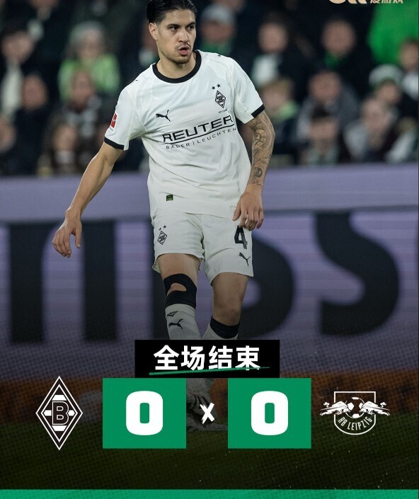 门兴格拉德巴赫0-0莱比锡