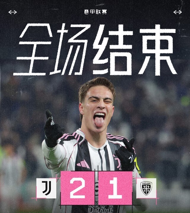 尤文图斯2-1卡利亚里