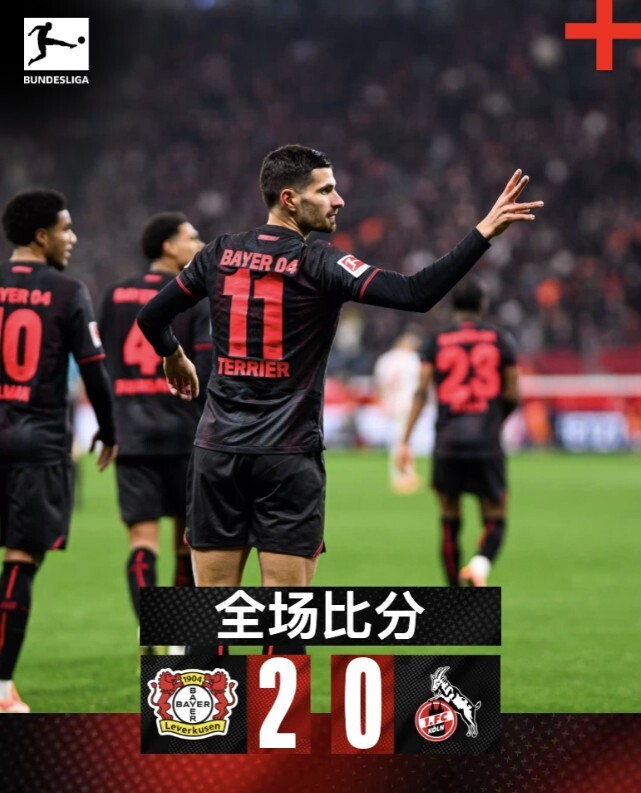 勒沃库森2-0科隆