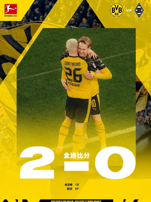 多特蒙德2-0门兴格拉德巴赫