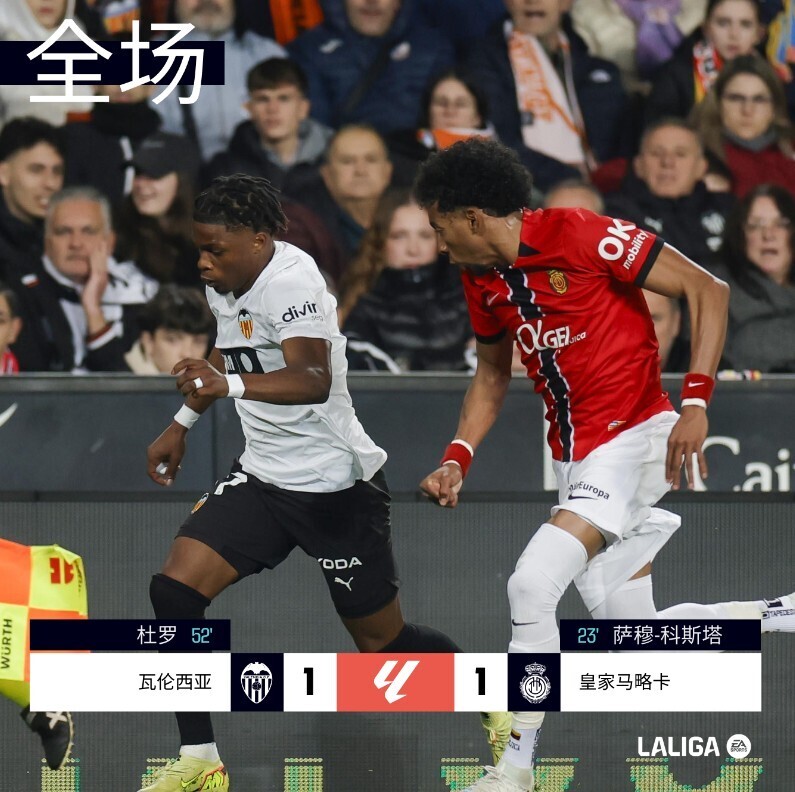 瓦伦西亚1-1马略卡