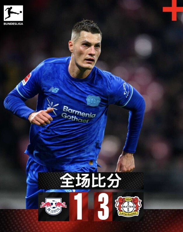 勒沃库森客场3-1莱比锡
