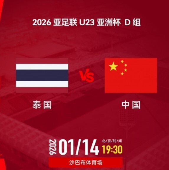 U23亚洲杯：泰国VS中国