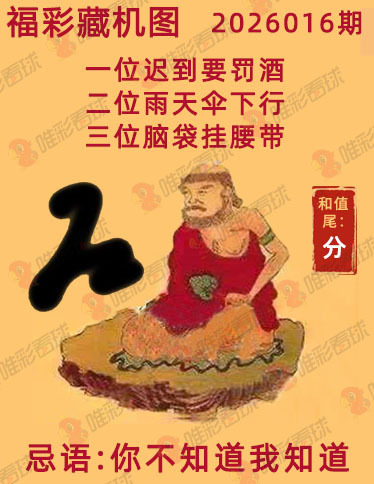 福彩3D藏机图