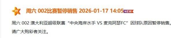 竞彩周六002暂停销售