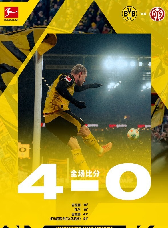 多特蒙德4-0美因茨