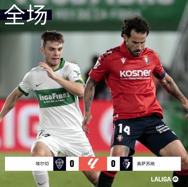 埃尔切0-0奥萨苏纳