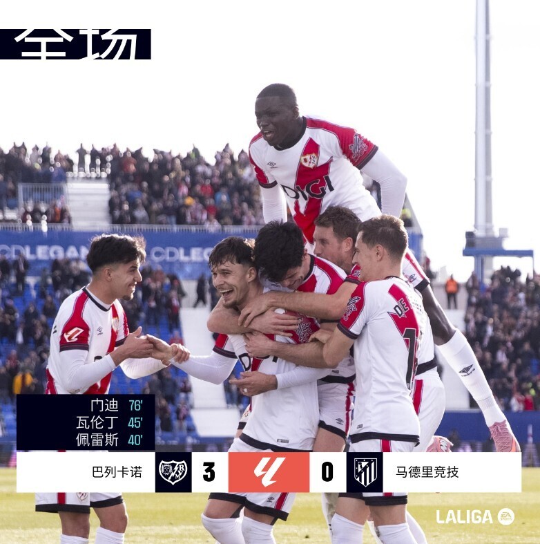 巴列卡诺3-0马竞