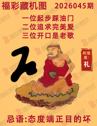 福彩3D藏机图