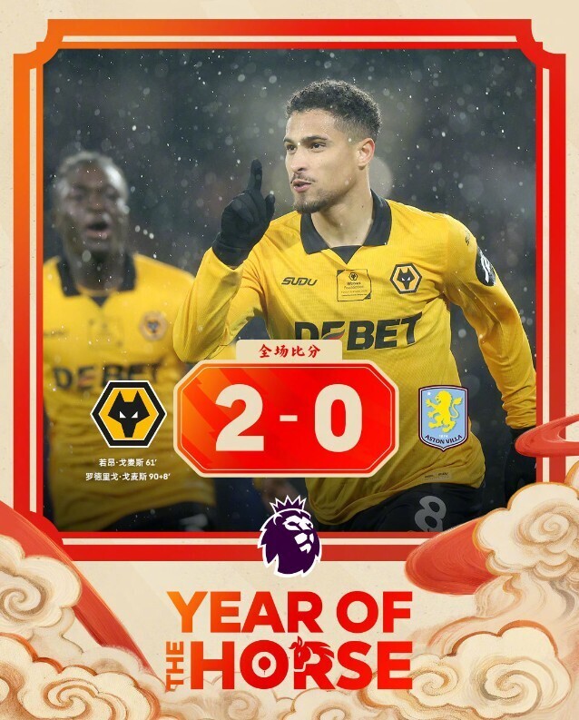 狼队2-0阿斯顿维拉
