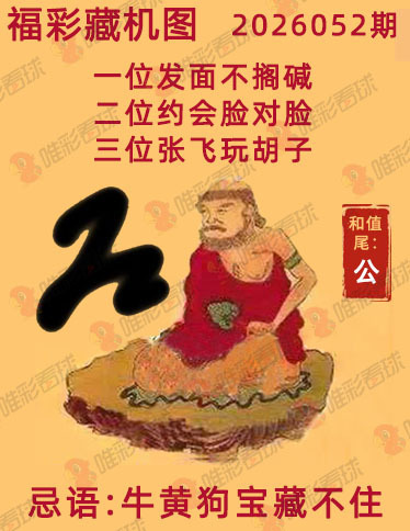 福彩3D藏机图