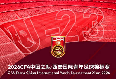 2026中国之队·西安国际青年足球锦标赛