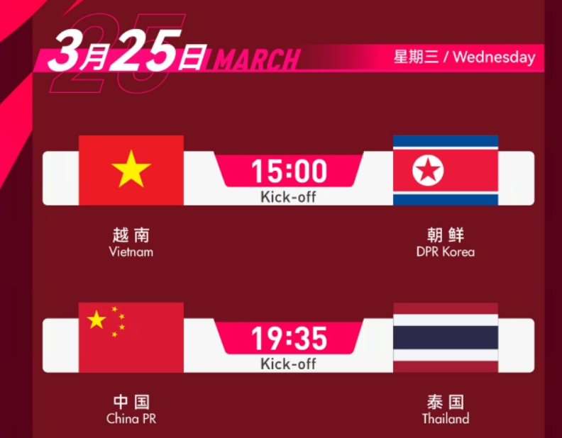 3月25日（星期三）：15:00 越南vs朝鲜；19:35 中国vs泰国