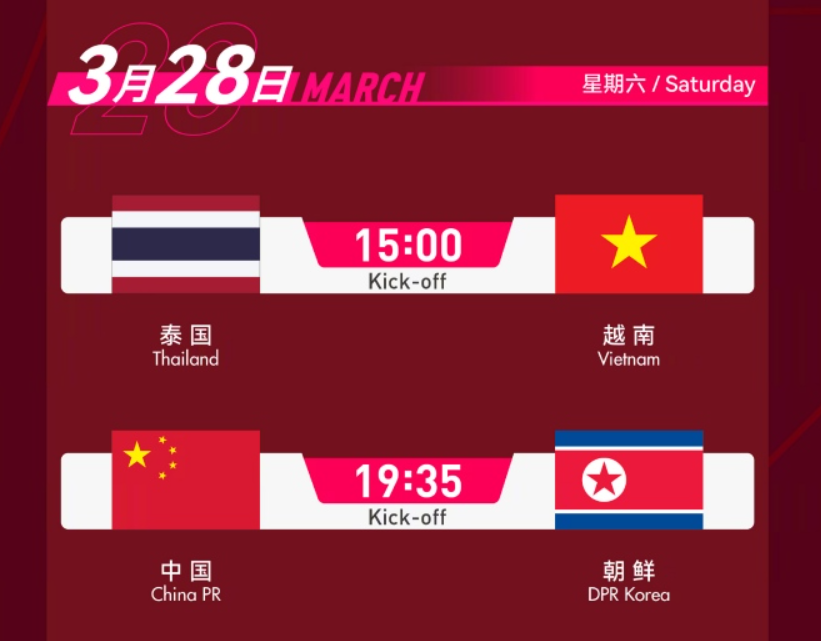 3月28日（星期六）：15:00 泰国vs越南；19:35 中国vs朝鲜
