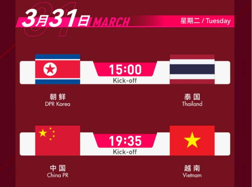 3月31日（星期二）：15:00 朝鲜vs泰国；19:35 中国vs越南