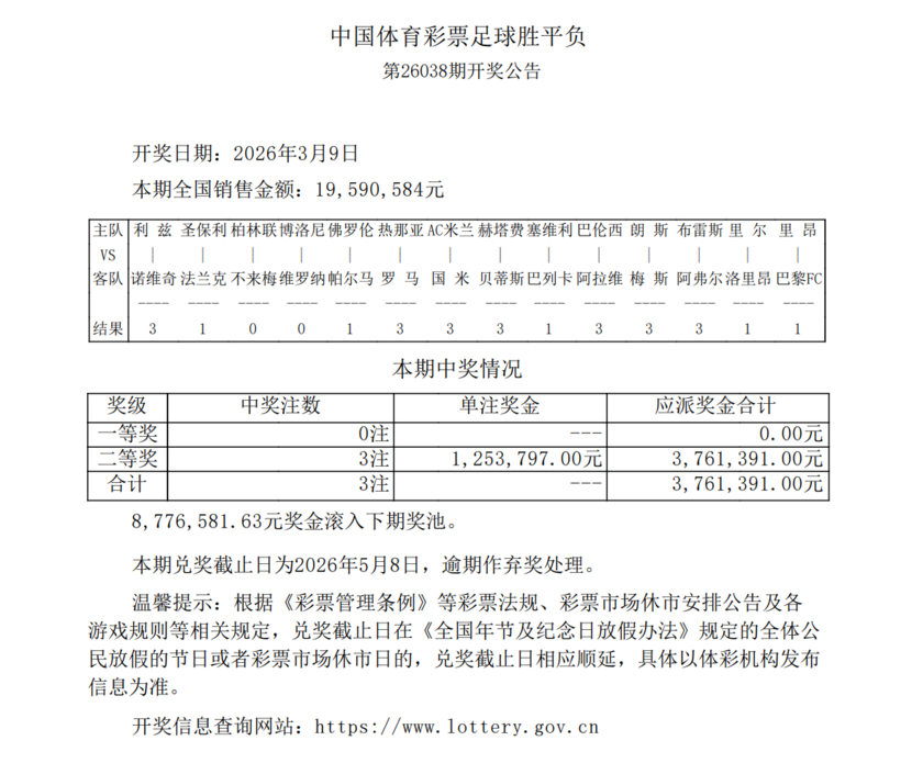 胜负彩第26038期