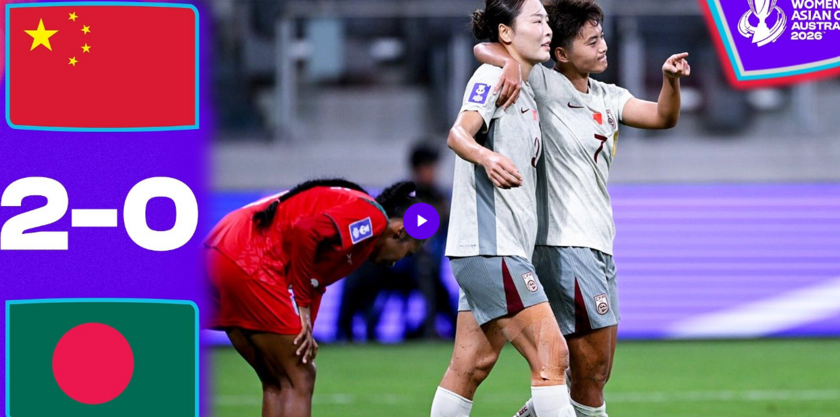 中国女足2-0孟加拉国