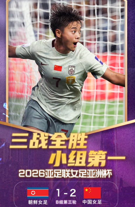 中国女足2-1朝鲜女足小组三战全胜