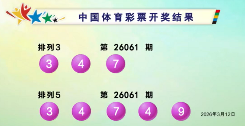 体彩开奖详情