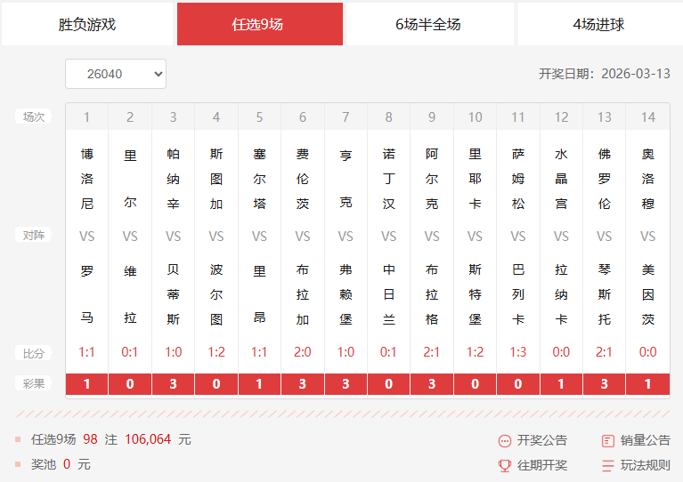 26040期足彩任九开奖