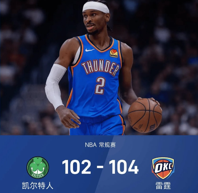 雷霆104-102凯尔特人
