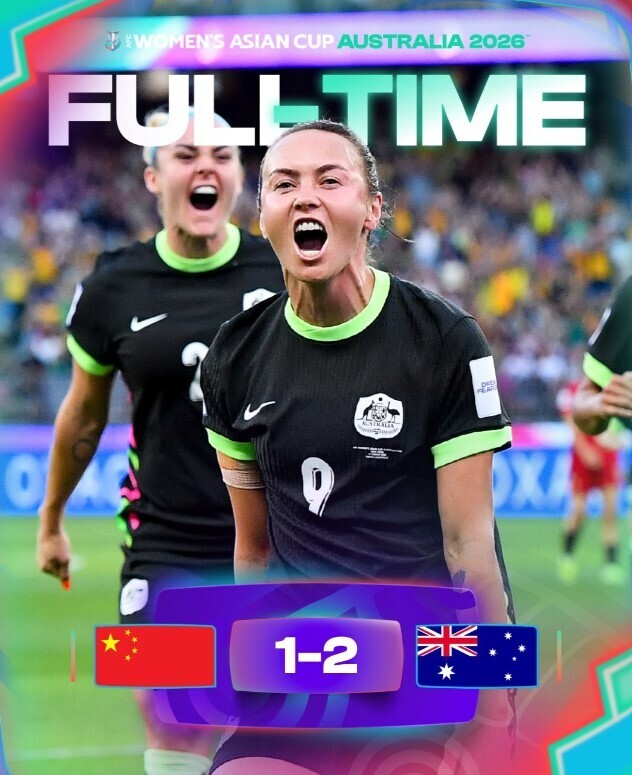 中国女足1-2澳大利亚女足