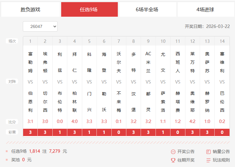 26047期足彩任九开奖