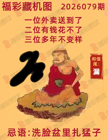 福彩3D藏机图