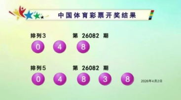 体彩开奖详情
