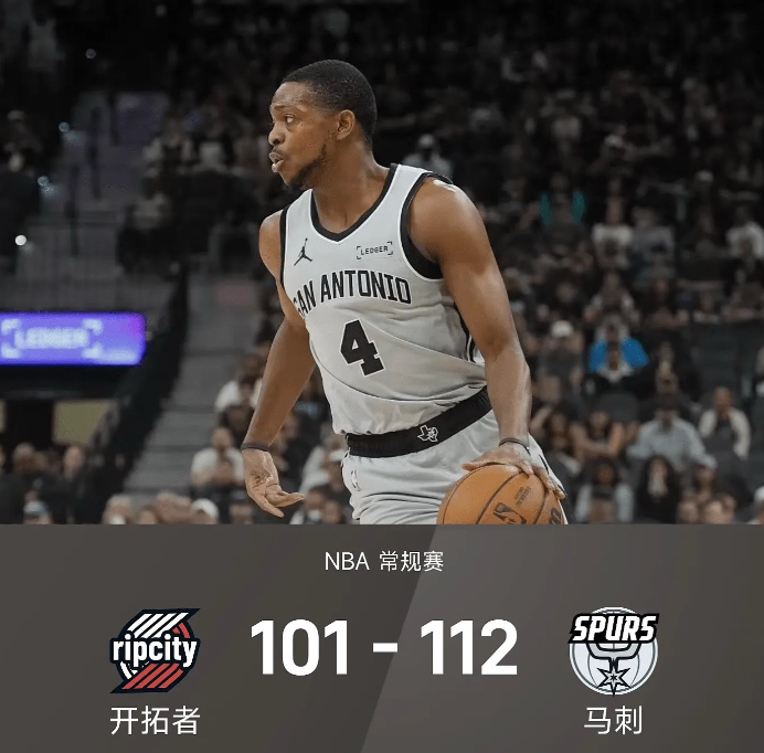 马刺112-101开拓者
