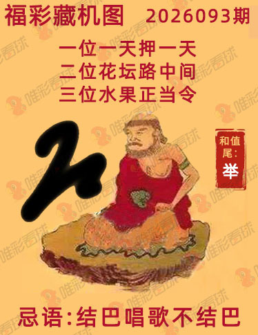 福彩3D藏机图