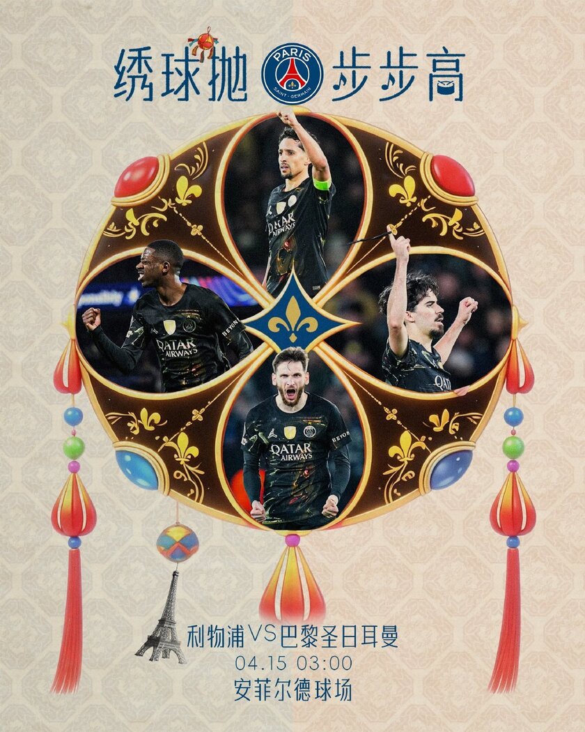 欧冠次回合巴黎圣日耳曼官方海报