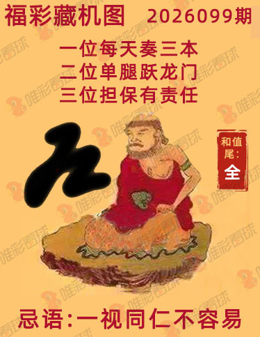 福彩3D藏机图