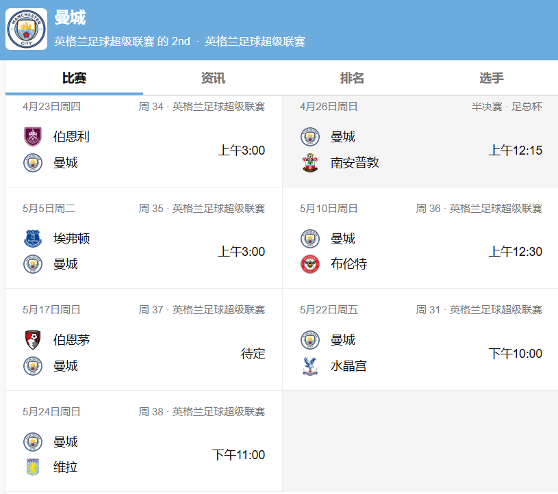 曼城赛程