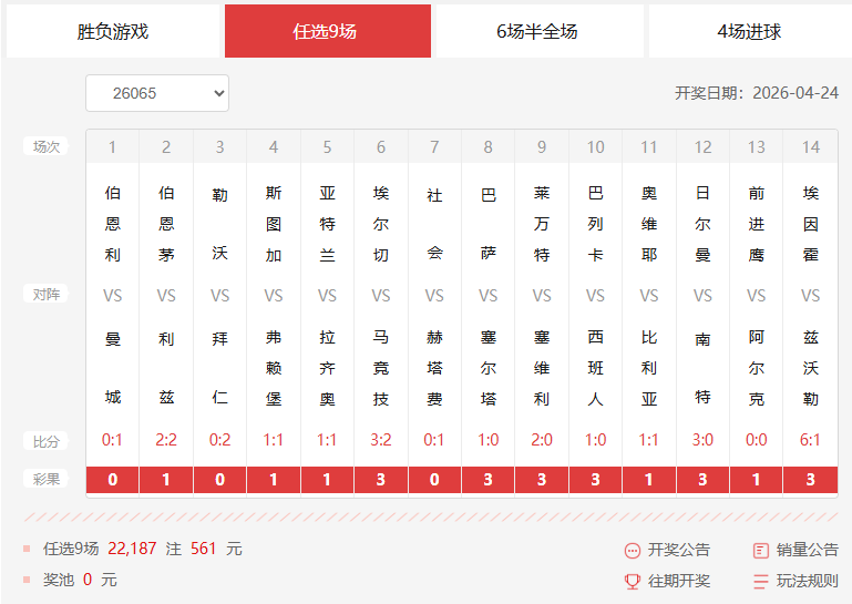 26065期足彩任九开奖