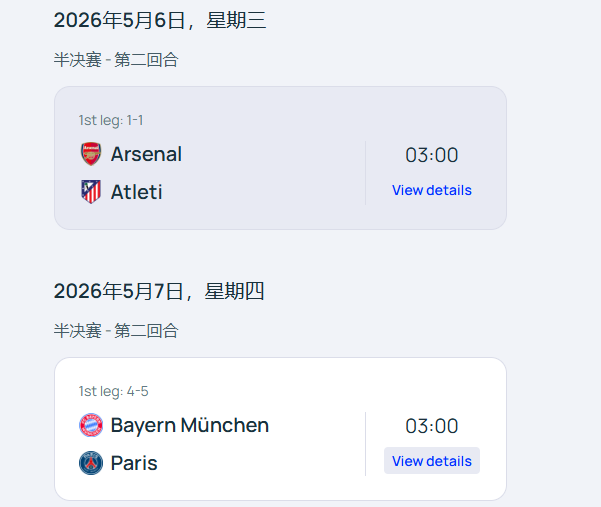 欧冠半决赛次回合时间