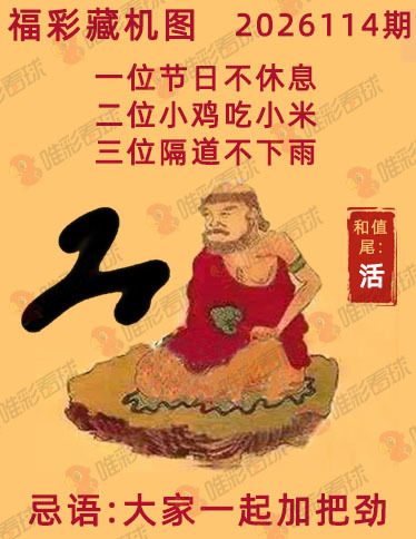 福彩3D藏机图