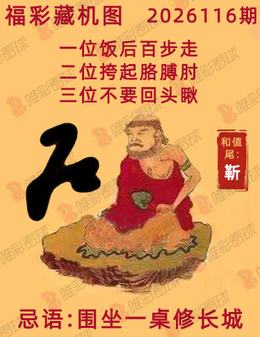福彩3D藏机图
