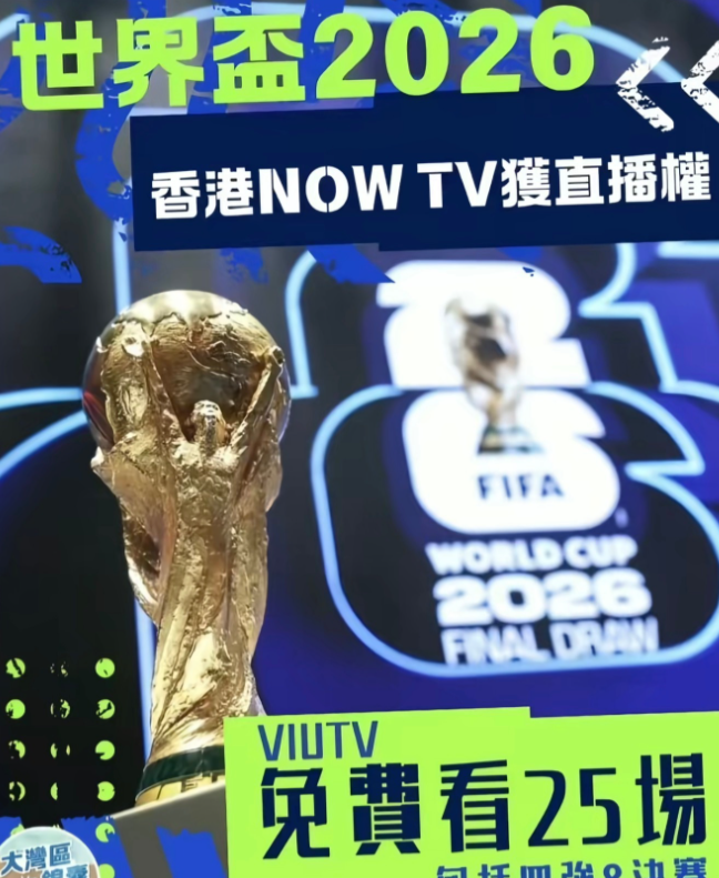 香港拿下2026美加墨世界杯转播权