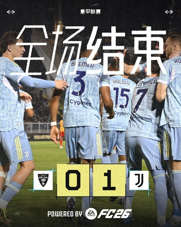 尤文图斯1-0莱切