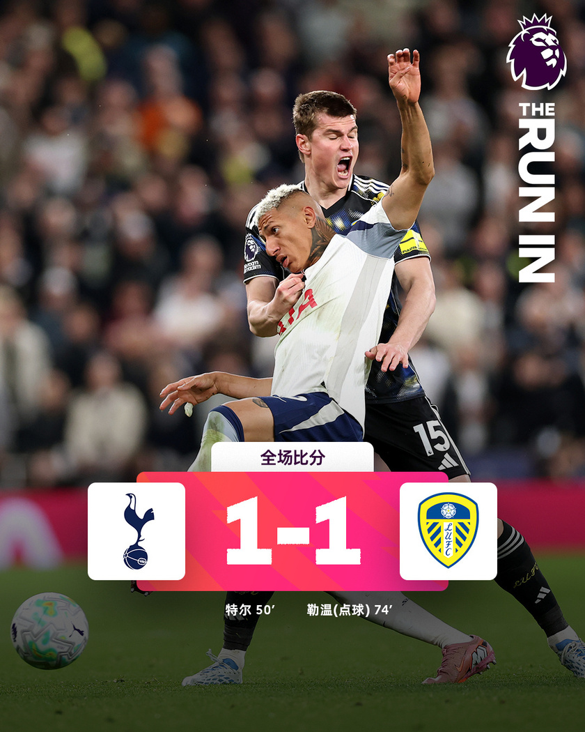 热刺1-1利兹联