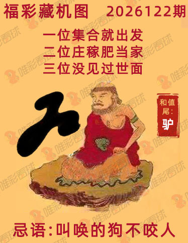 福彩3D藏机图