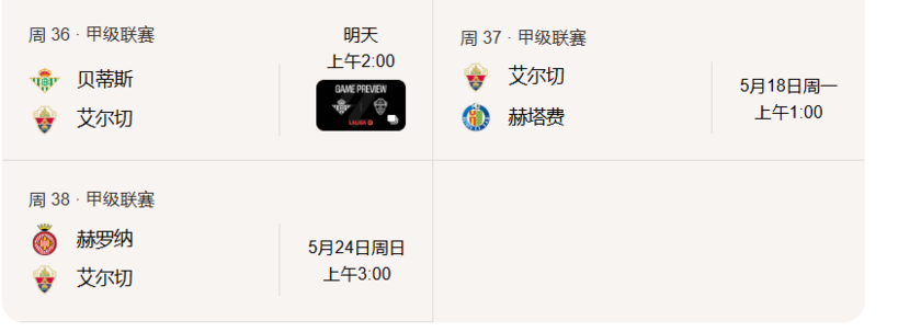 埃尔切剩余三轮赛程