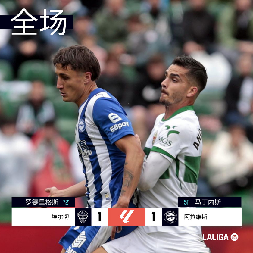 第35轮埃尔切1-1阿拉维斯